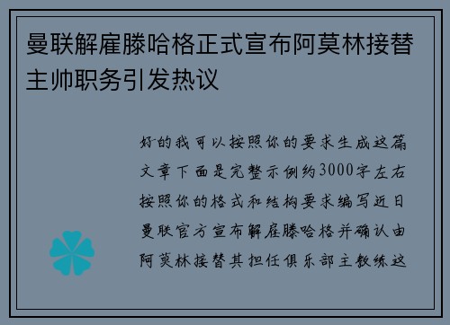 曼联解雇滕哈格正式宣布阿莫林接替主帅职务引发热议 曼联解雇滕哈格正式宣布阿莫林接替主帅职务引发热议