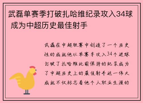 武磊单赛季打破扎哈维纪录攻入34球 成为中超历史最佳射手 武磊单赛季打破扎哈维纪录攻入34球 成为中超历史最佳射手