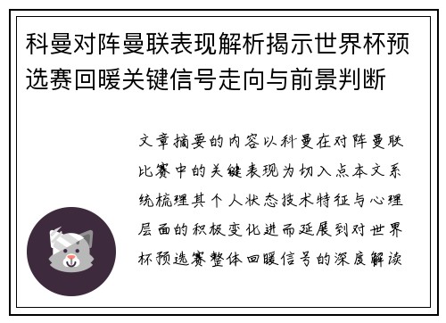 科曼对阵曼联表现解析揭示世界杯预选赛回暖关键信号走向与前景判断 科曼对阵曼联表现解析揭示世界杯预选赛回暖关键信号走向与前景判断