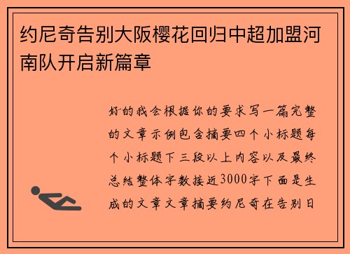 约尼奇告别大阪樱花回归中超加盟河南队开启新篇章 约尼奇告别大阪樱花回归中超加盟河南队开启新篇章