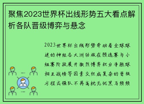 聚焦2023世界杯出线形势五大看点解析各队晋级博弈与悬念 聚焦2023世界杯出线形势五大看点解析各队晋级博弈与悬念