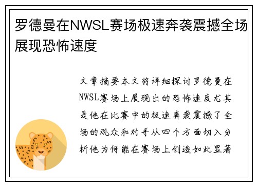 罗德曼在NWSL赛场极速奔袭震撼全场展现恐怖速度 罗德曼在NWSL赛场极速奔袭震撼全场展现恐怖速度