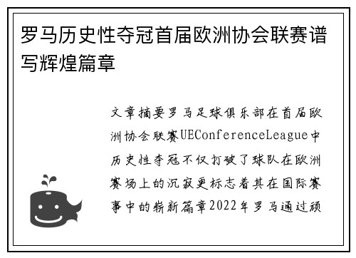 罗马历史性夺冠首届欧洲协会联赛谱写辉煌篇章 罗马历史性夺冠首届欧洲协会联赛谱写辉煌篇章