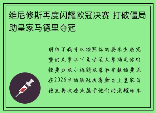 维尼修斯再度闪耀欧冠决赛 打破僵局助皇家马德里夺冠 维尼修斯再度闪耀欧冠决赛 打破僵局助皇家马德里夺冠