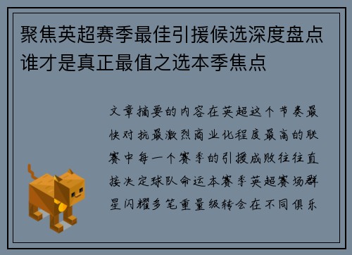 聚焦英超赛季最佳引援候选深度盘点谁才是真正最值之选本季焦点 聚焦英超赛季最佳引援候选深度盘点谁才是真正最值之选本季焦点