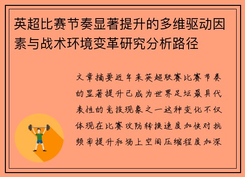 英超比赛节奏显著提升的多维驱动因素与战术环境变革研究分析路径 英超比赛节奏显著提升的多维驱动因素与战术环境变革研究分析路径