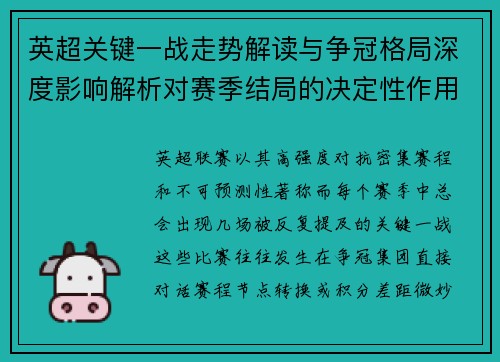 英超关键一战走势解读与争冠格局深度影响解析对赛季结局的决定性作用 英超关键一战走势解读与争冠格局深度影响解析对赛季结局的决定性作用