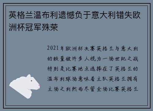 英格兰温布利遗憾负于意大利错失欧洲杯冠军殊荣 英格兰温布利遗憾负于意大利错失欧洲杯冠军殊荣
