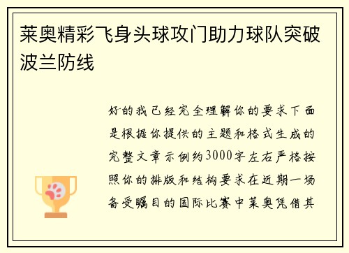 莱奥精彩飞身头球攻门助力球队突破波兰防线 莱奥精彩飞身头球攻门助力球队突破波兰防线