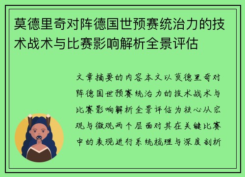 莫德里奇对阵德国世预赛统治力的技术战术与比赛影响解析全景评估 莫德里奇对阵德国世预赛统治力的技术战术与比赛影响解析全景评估