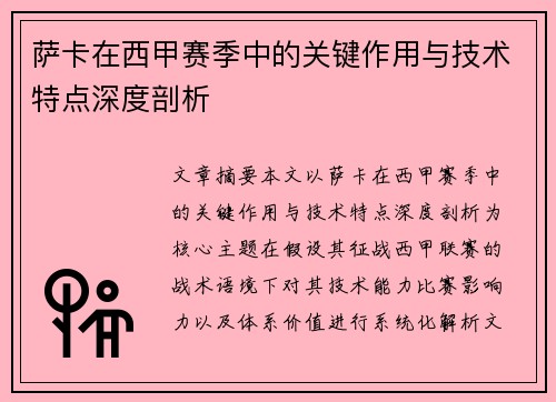 萨卡在西甲赛季中的关键作用与技术特点深度剖析 萨卡在西甲赛季中的关键作用与技术特点深度剖析