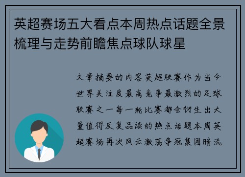 英超赛场五大看点本周热点话题全景梳理与走势前瞻焦点球队球星 英超赛场五大看点本周热点话题全景梳理与走势前瞻焦点球队球星