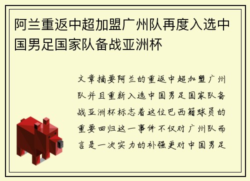 阿兰重返中超加盟广州队再度入选中国男足国家队备战亚洲杯 阿兰重返中超加盟广州队再度入选中国男足国家队备战亚洲杯