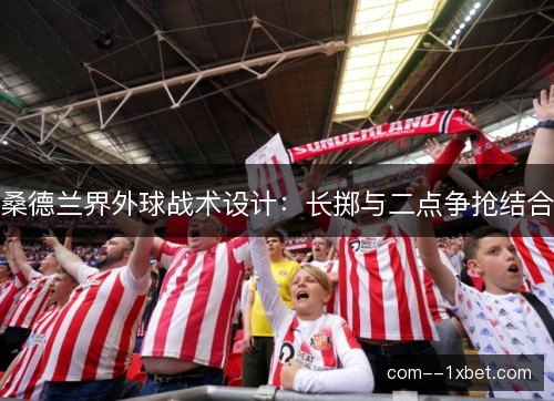 桑德兰界外球战术设计：长掷与二点争抢结合