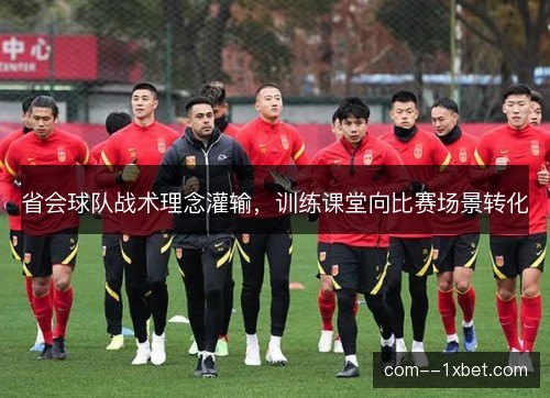 省会球队战术理念灌输，训练课堂向比赛场景转化