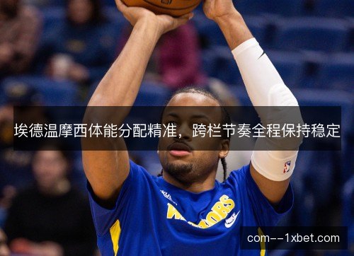 埃德温摩西体能分配精准，跨栏节奏全程保持稳定