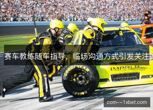 赛车教练随车指导，临场沟通方式引发关注